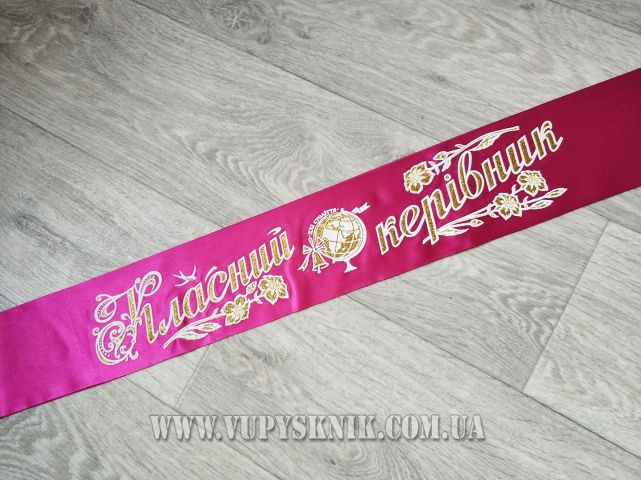 Лента для классного руководителя малинового цвета 
