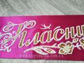 Лента для классного руководителя малинового цвета 
