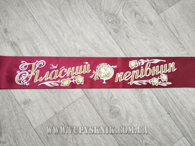 Лента для классного руководителя бордового цвета.