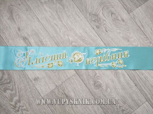 Лента для классного руководителя мятного цвета.