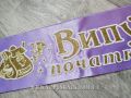 Лента для выпускников начальных классов светло-фиолетового цвета (рельефная).