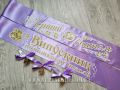 Лента для выпускников начальных классов светло-фиолетового цвета (рельефная).
