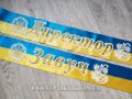 Лента для завуча желто-голубого цвета (рельефная).