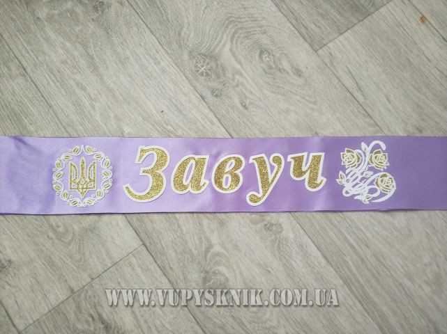 Лента для завуча светло-фиолетового цвета (рельефная).
