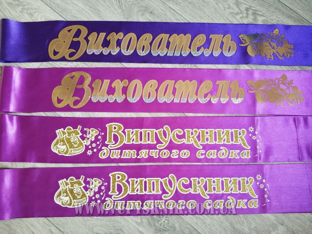 Выпускная лента для детского сада цвета фуксия (рельефная).