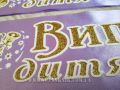 Выпускная лента для детского сада светло-фиолетового цвета  (рельефная).