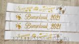 Выпускная лента 2022 белого цвета (рельефная)
