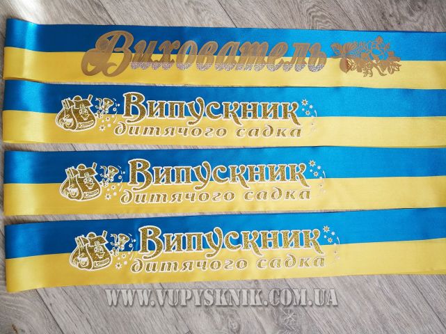 Выпускная лента для детского сада желто-голубого цвета  (рельефная).